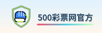 500彩票网官方 Logo